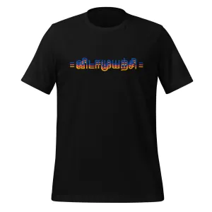 Vidaamuyarchi Adult T-shirt